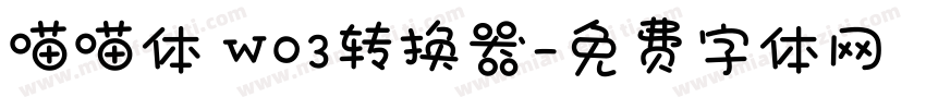 喵喵体 W03转换器字体转换
